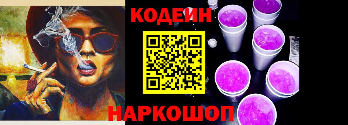 Codein Purple Drank  Кодеиновый сироп Lean напиток Lean (лин)  Славянск-на-Кубани  Вход с VPN 