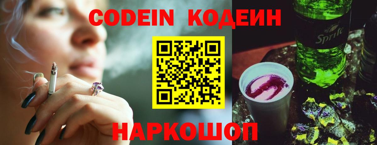 Кодеин Purple Drank Славянск-на-Кубани
